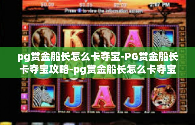 pg赏金船长怎么卡夺宝-PG赏金船长卡夺宝攻略-pg赏金船长怎么卡夺宝