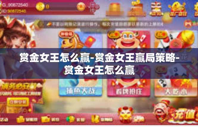 赏金女王怎么赢-赏金女王赢局策略-赏金女王怎么赢