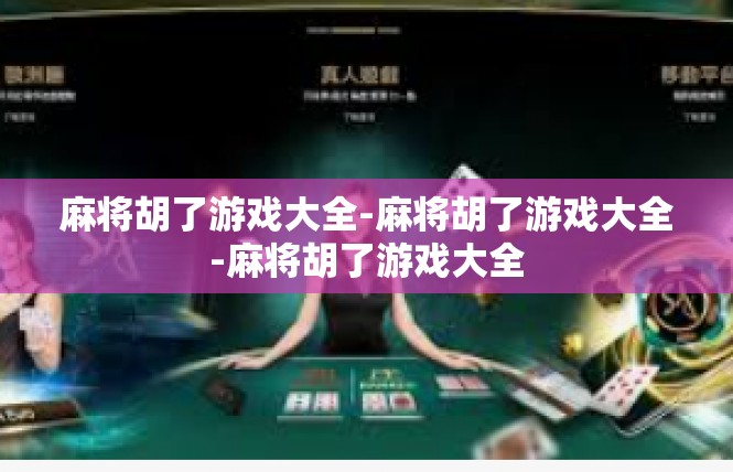 麻将胡了游戏大全-麻将胡了游戏大全-麻将胡了游戏大全