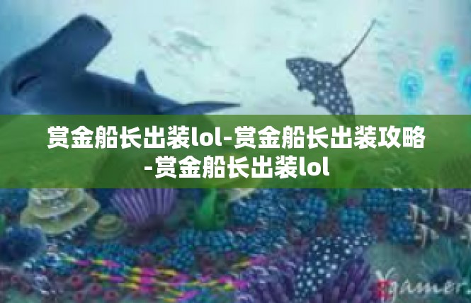 赏金船长出装lol-赏金船长出装攻略-赏金船长出装lol