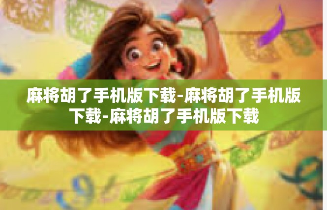 麻将胡了手机版下载-麻将胡了手机版下载-麻将胡了手机版下载