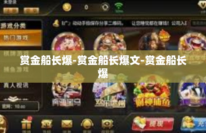 赏金船长爆-赏金船长爆文-赏金船长爆