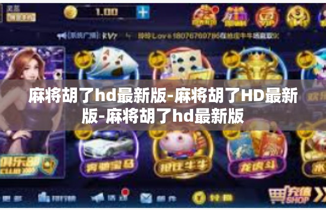 麻将胡了hd最新版-麻将胡了HD最新版-麻将胡了hd最新版