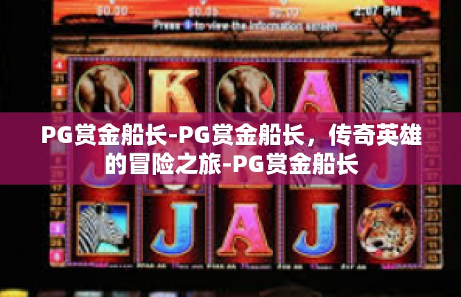 PG赏金船长-PG赏金船长，传奇英雄的冒险之旅-PG赏金船长