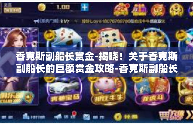 香克斯副船长赏金-揭晓！关于香克斯副船长的巨额赏金攻略-香克斯副船长赏金