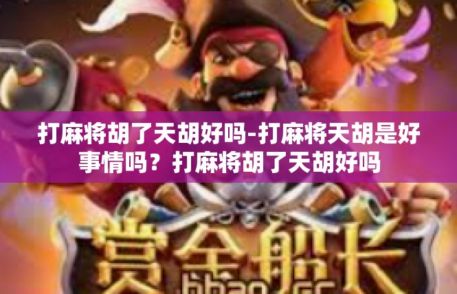 打麻将胡了天胡好吗-打麻将天胡是好事情吗？打麻将胡了天胡好吗
