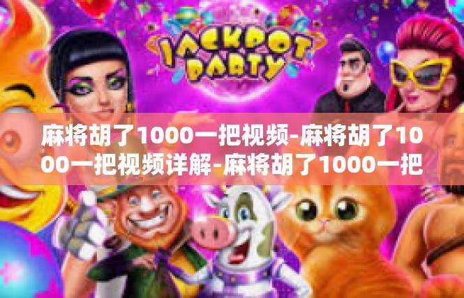 麻将胡了1000一把视频-麻将胡了1000一把视频详解-麻将胡了1000一把视频