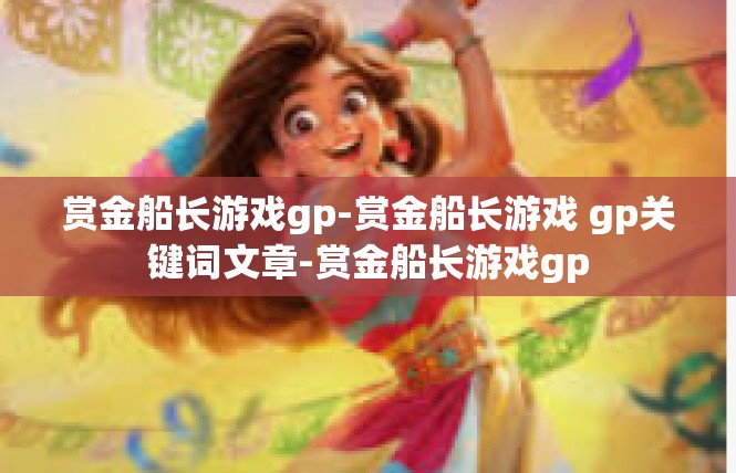 赏金船长游戏gp-赏金船长游戏 gp关键词文章-赏金船长游戏gp
