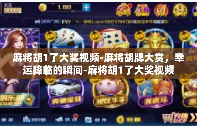 麻将胡1了大奖视频-麻将胡牌大赏，幸运降临的瞬间-麻将胡1了大奖视频