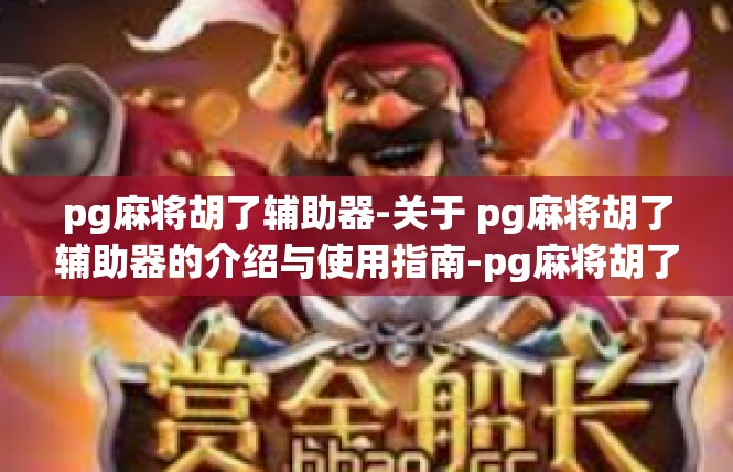 pg麻将胡了辅助器-关于 pg麻将胡了辅助器的介绍与使用指南-pg麻将胡了辅助器