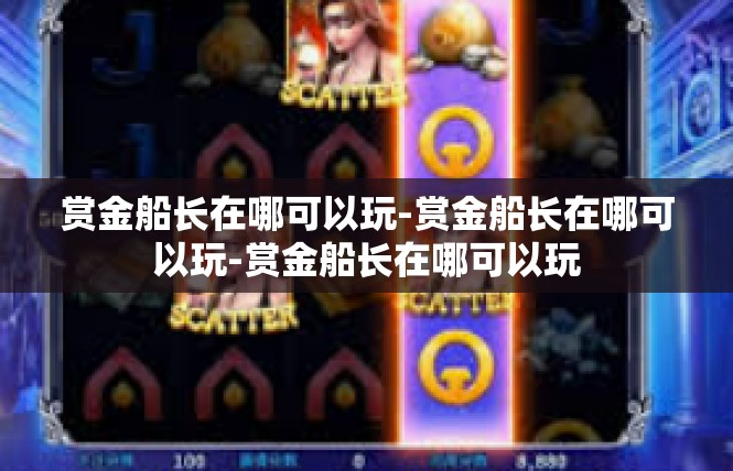 赏金船长在哪可以玩-赏金船长在哪可以玩-赏金船长在哪可以玩