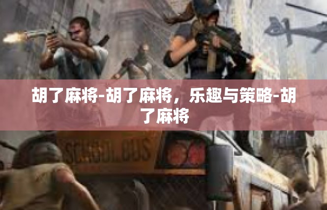 胡了麻将-胡了麻将，乐趣与策略-胡了麻将
