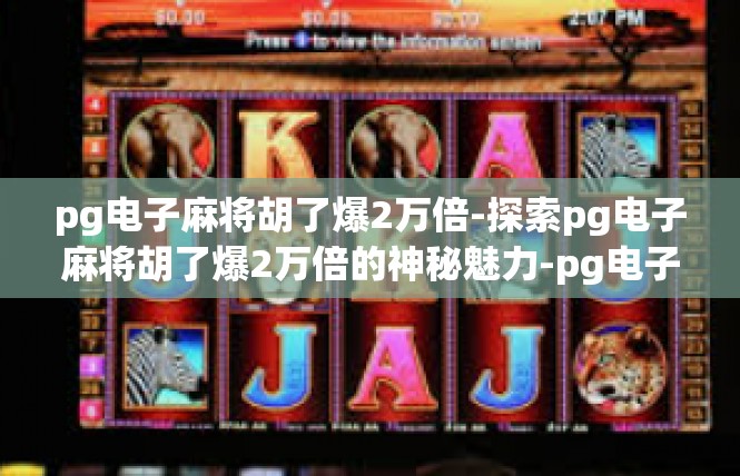 pg电子麻将胡了爆2万倍-探索pg电子麻将胡了爆2万倍的神秘魅力-pg电子麻将胡了爆2万倍