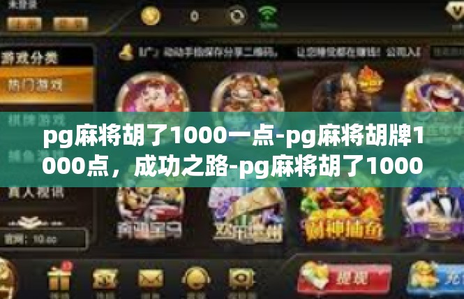 pg麻将胡了1000一点-pg麻将胡牌1000点，成功之路-pg麻将胡了1000一点