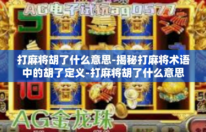 打麻将胡了什么意思-揭秘打麻将术语中的胡了定义-打麻将胡了什么意思