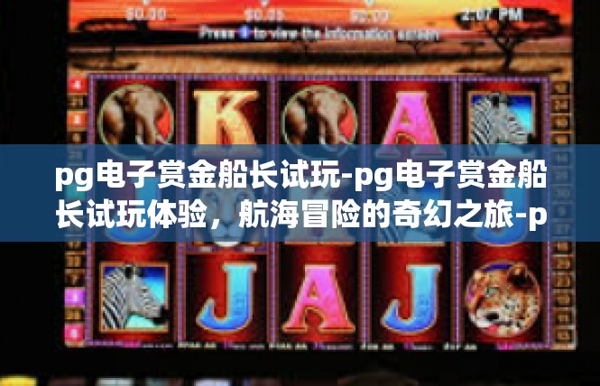 pg电子赏金船长试玩-pg电子赏金船长试玩体验，航海冒险的奇幻之旅-pg电子赏金船长试玩