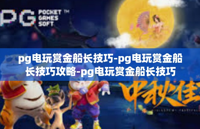 pg电玩赏金船长技巧-pg电玩赏金船长技巧攻略-pg电玩赏金船长技巧