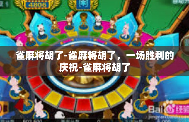 雀麻将胡了-雀麻将胡了，一场胜利的庆祝-雀麻将胡了