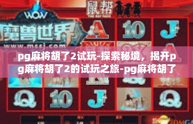 pg麻将胡了2试玩-探索秘境，揭开pg麻将胡了2的试玩之旅-pg麻将胡了2试玩