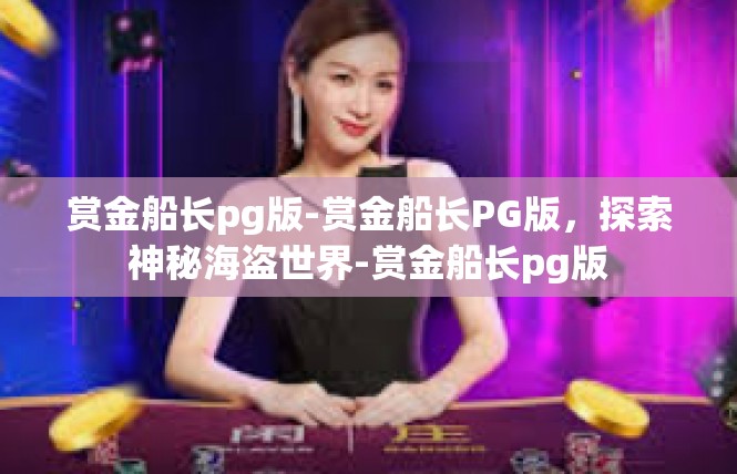 赏金船长pg版-赏金船长PG版，探索神秘海盗世界-赏金船长pg版