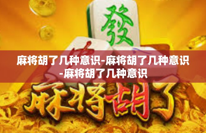 麻将胡了几种意识-麻将胡了几种意识-麻将胡了几种意识