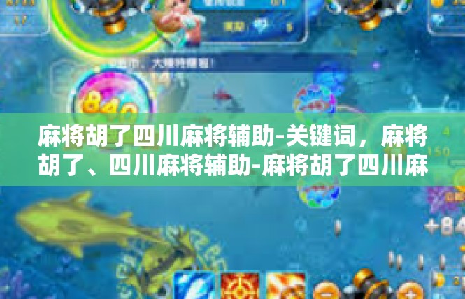 麻将胡了四川麻将辅助-关键词，麻将胡了、四川麻将辅助-麻将胡了四川麻将辅助