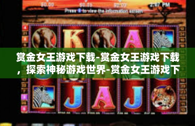 赏金女王游戏下载-赏金女王游戏下载，探索神秘游戏世界-赏金女王游戏下载