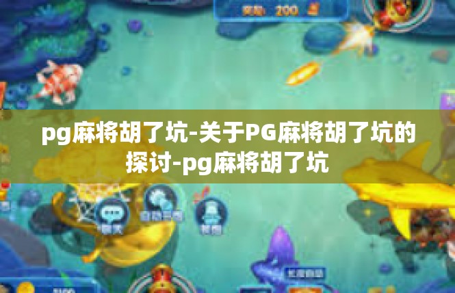 pg麻将胡了坑-关于PG麻将胡了坑的探讨-pg麻将胡了坑