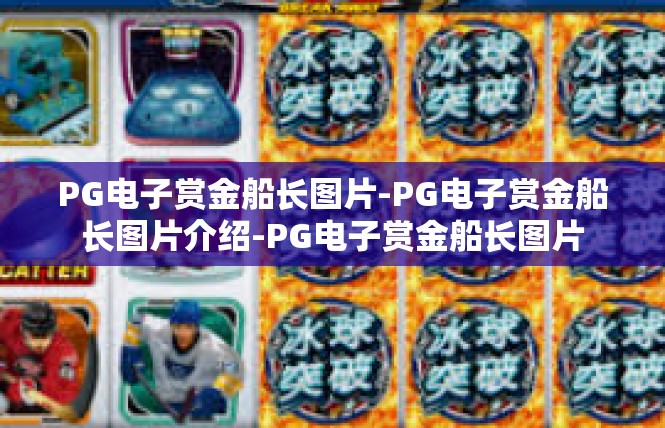 PG电子赏金船长图片-PG电子赏金船长图片介绍-PG电子赏金船长图片