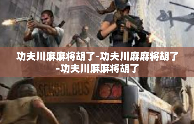 功夫川麻麻将胡了-功夫川麻麻将胡了-功夫川麻麻将胡了