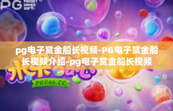 pg电子赏金船长视频-PG电子赏金船长视频介绍-pg电子赏金船长视频