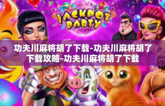 功夫川麻将胡了下载-功夫川麻将胡了下载攻略-功夫川麻将胡了下载