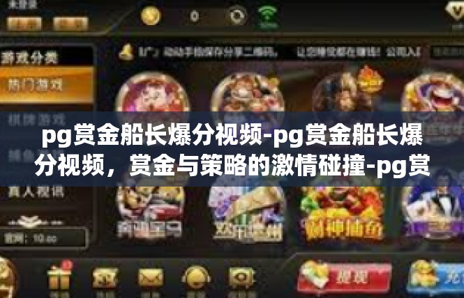 pg赏金船长爆分视频-pg赏金船长爆分视频，赏金与策略的激情碰撞-pg赏金船长爆分视频