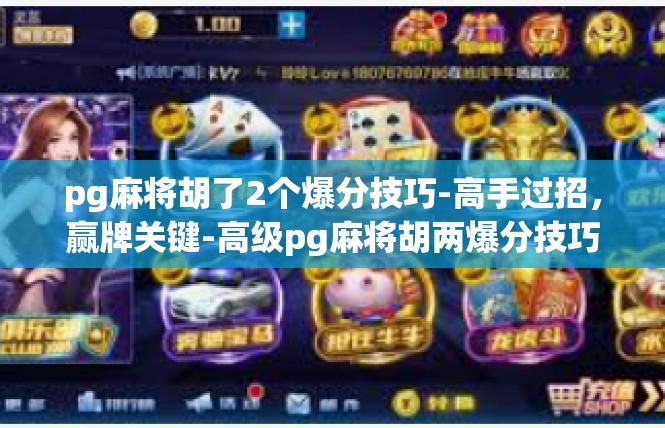 pg麻将胡了2个爆分技巧-高手过招，赢牌关键-高级pg麻将胡两爆分技巧-pg麻将胡了2个爆分技巧