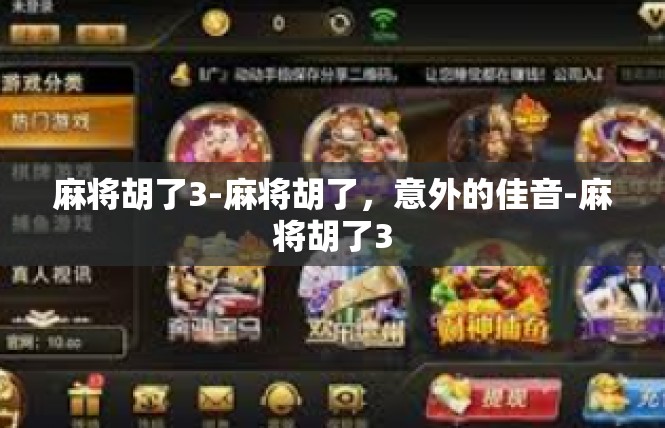 麻将胡了3-麻将胡了，意外的佳音-麻将胡了3