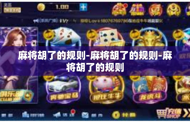 麻将胡了的规则-麻将胡了的规则-麻将胡了的规则