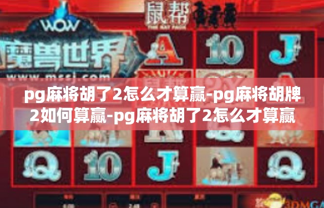 pg麻将胡了2怎么才算赢-pg麻将胡牌2如何算赢-pg麻将胡了2怎么才算赢