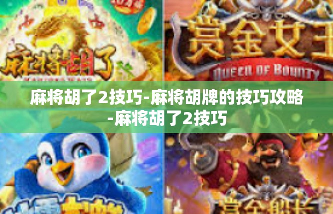 麻将胡了2技巧-麻将胡牌的技巧攻略-麻将胡了2技巧
