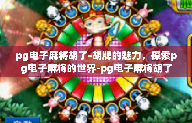pg电子麻将胡了-胡牌的魅力，探索pg电子麻将的世界-pg电子麻将胡了
