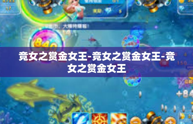 竞女之赏金女王-竞女之赏金女王-竞女之赏金女王