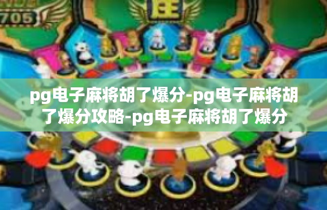 pg电子麻将胡了爆分-pg电子麻将胡了爆分攻略-pg电子麻将胡了爆分