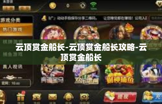 云顶赏金船长-云顶赏金船长攻略-云顶赏金船长