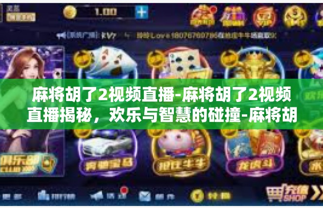 麻将胡了2视频直播-麻将胡了2视频直播揭秘，欢乐与智慧的碰撞-麻将胡了2视频直播