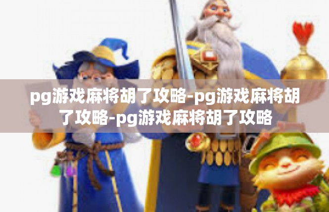 pg游戏麻将胡了攻略-pg游戏麻将胡了攻略-pg游戏麻将胡了攻略