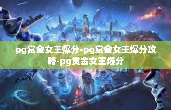 pg赏金女王爆分-pg赏金女王爆分攻略-pg赏金女王爆分