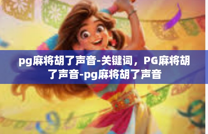 pg麻将胡了声音-关键词，PG麻将胡了声音-pg麻将胡了声音