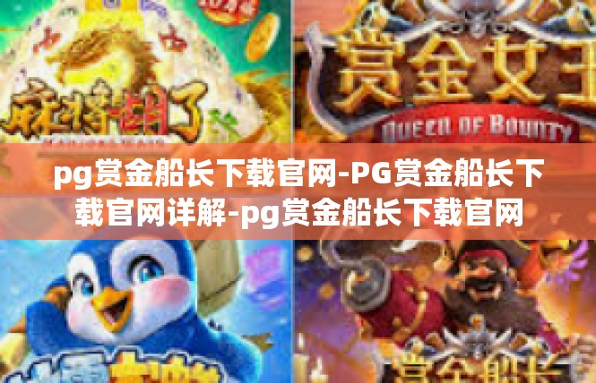 pg赏金船长下载官网-PG赏金船长下载官网详解-pg赏金船长下载官网