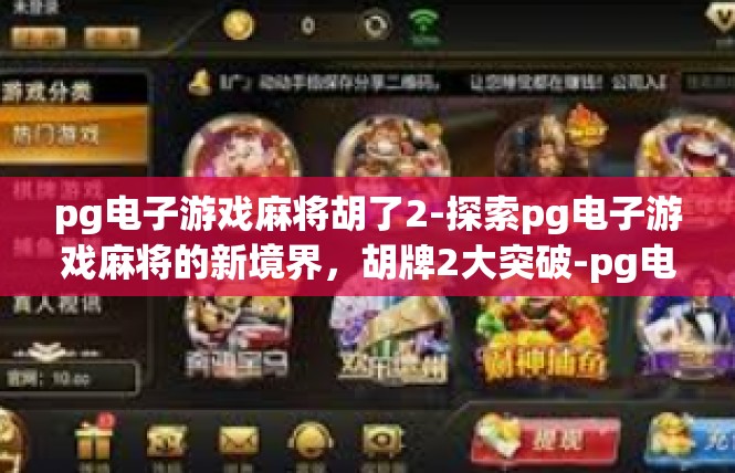 pg电子游戏麻将胡了2-探索pg电子游戏麻将的新境界，胡牌2大突破-pg电子游戏麻将胡了2