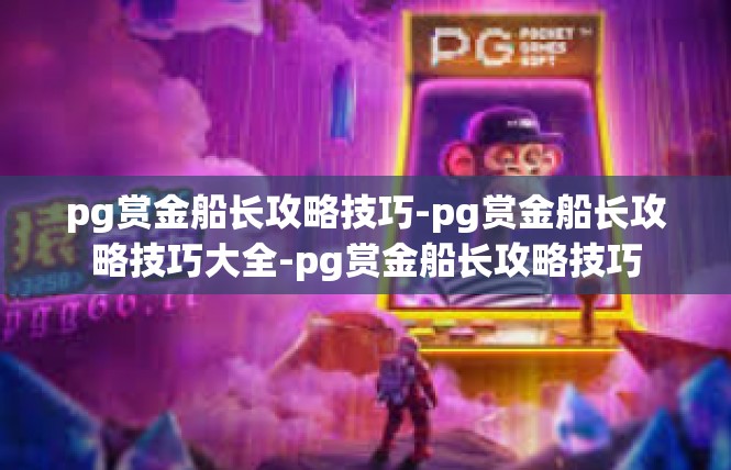 pg赏金船长攻略技巧-pg赏金船长攻略技巧大全-pg赏金船长攻略技巧