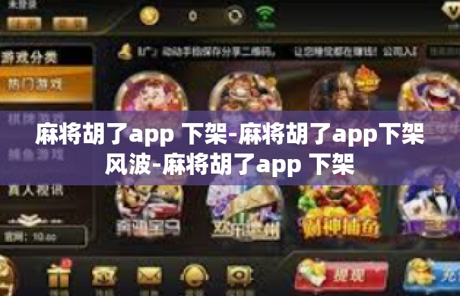麻将胡了app 下架-麻将胡了app下架风波-麻将胡了app 下架